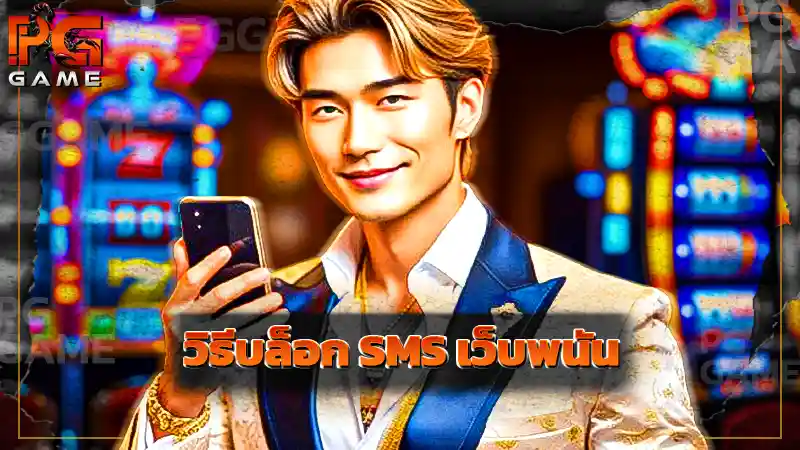 วิธีบล็อก SMS เว็บพนัน