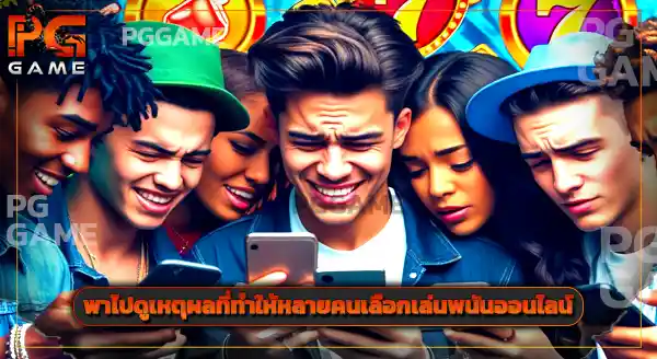 เงินในเว็บพนัน ถือว่าผิดกฎหมายไหม