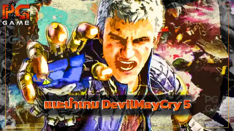 แนะนำเกม DevilMayCry 5