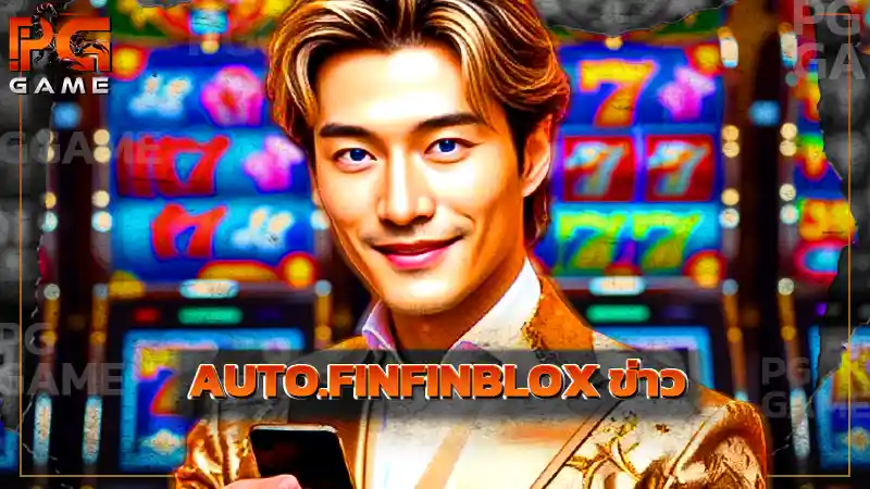 AUTO.FINFINBLOX ข่าว