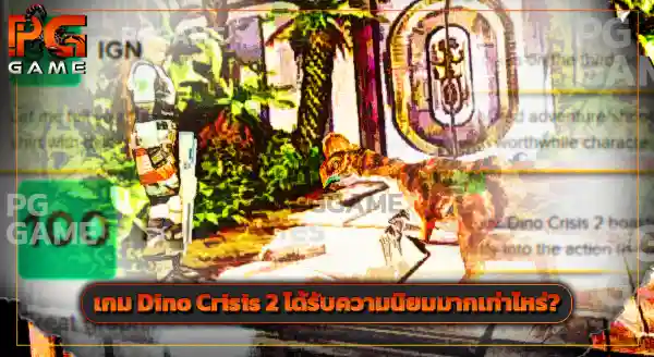 Dino Crisis 2 เป็นเกมแนวอะไร