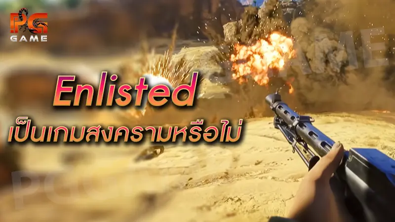 Enlisted เป็นเกมสงครามหรือไม่