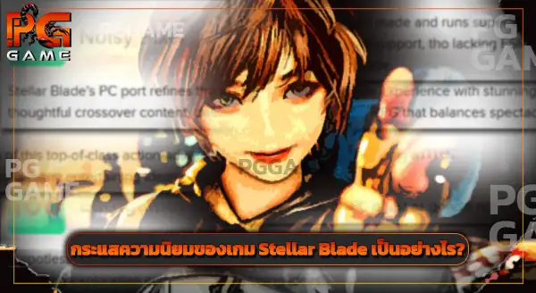 Stellar Blade เล่นบนคอมได้ไหม