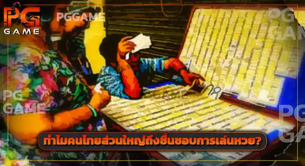 huaysodplus ใช่เว็บหวยไหม