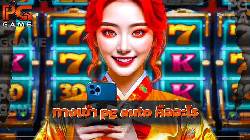 ทางเข้า pg auto คืออะไร