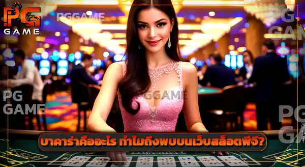 ทางเข้า pg auto ต่างจากเว็บหลักไหม