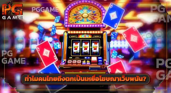 ทำไมบางประเทศ ถึงโฆษณาเว็บพนันได้