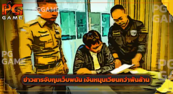 นักการเมือง เกี่ยวข้องเว็บพนันจริงไหม