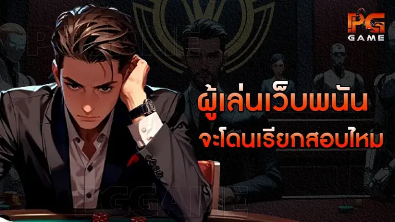 ผู้เล่นเว็บพนัน จะโดนเรียกสอบไหม