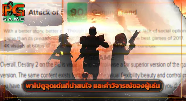 รีวิวเกม Destiny 2
