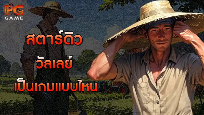 สตาร์ดิววัลเลย์ เป็นเกมแบบไหน