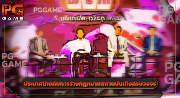 เว็บพนัน มีผลต่อภาพลักษณ์การเมืองยังไง