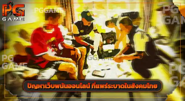 เว็บพนันโดนจับปี 2569