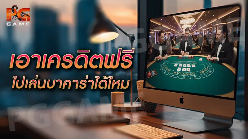เอาเครดิตฟรีไป เล่นบาคาร่าได้ไหม