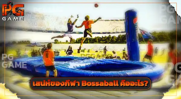 Bossaball คือกีฬาอะไร