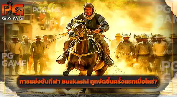 Buzkashi คือกีฬาอะไร