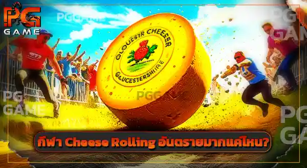 Cheese Rolling เล่นยังไง