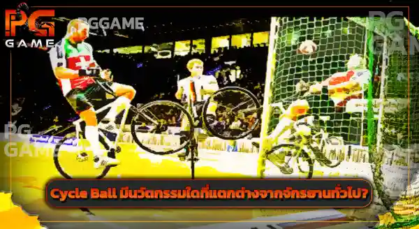 Cycle Ball คือกีฬาอะไร