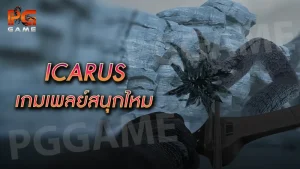 ICARUS เกมเพลย์สนุกไหม
