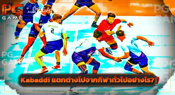 Kabaddi คือกีฬาอะไร