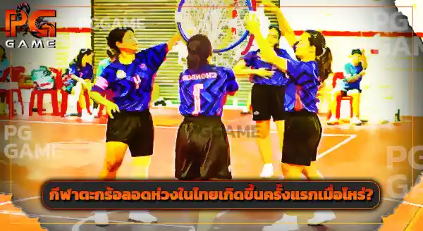 Sepak Raga Bulatan คือกีฬาอะไร
