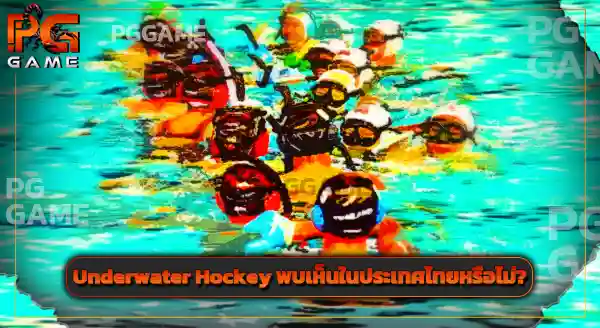 Underwater Hockey คือกีฬาอะไร