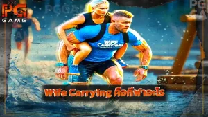Wife Carrying คือกีฬาอะไร