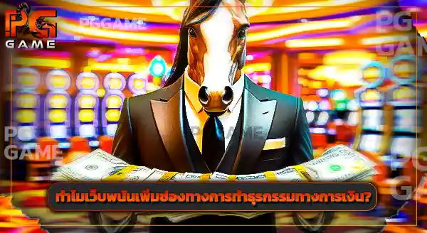pggame วิธีเข้าเล่นสล็อต Pg soft