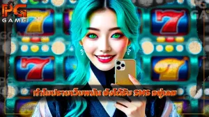 ทำไมปราบเว็บพนัน ยังได้รับ SMS อยู่เลย