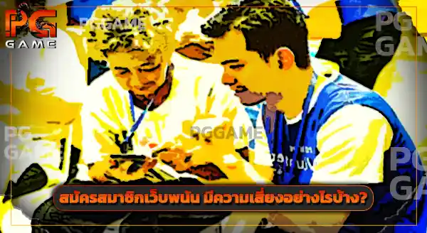 ทำไมปราบเว็บพนัน ยังได้รับ SMS อยู่เลย