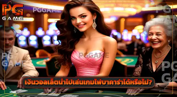 ทำไมเว็บคาสิโน ถึงต้องเพิ่มการรองรับ วอเลท