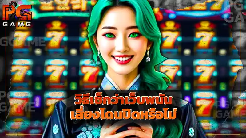 วิธีเช็กว่าเว็บพนัน เสี่ยงโดนปิดหรือไม่
