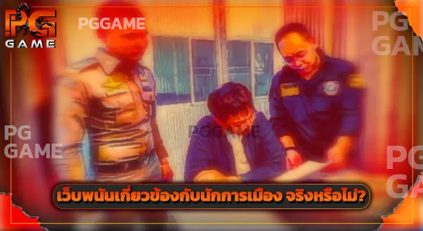 เมื่อไหร่ ไทยจะปราบเว็บพนันจริงจังสักที