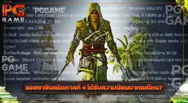 แอสซาซิน ครีด 4 คือเกมแนวอะไร