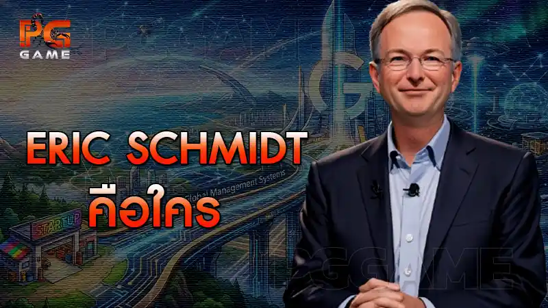 Eric Schmidt คือใคร