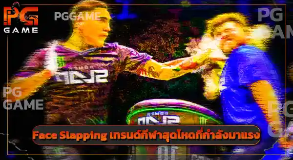 Face Slapping คือกีฬาอะไร