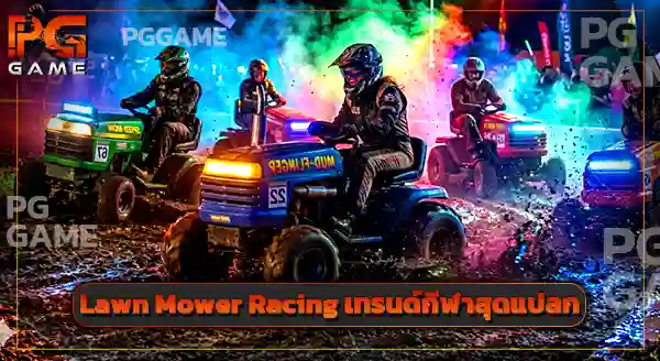 Lawn Mower Racing คือกีฬาอะไร