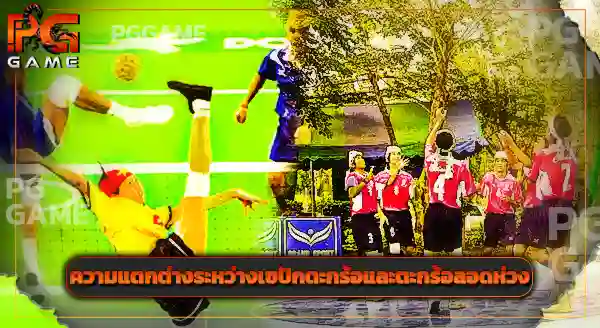 Sepak Takraw คือกีฬาอะไร
