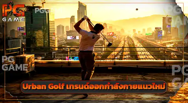 Urban Golf คือกีฬาอะไร