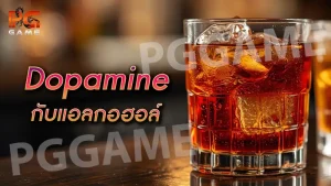 dopamine กับแอลกอฮอล์