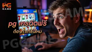 pg เครดิตฟรี ต้องทำเทิร์นไหม