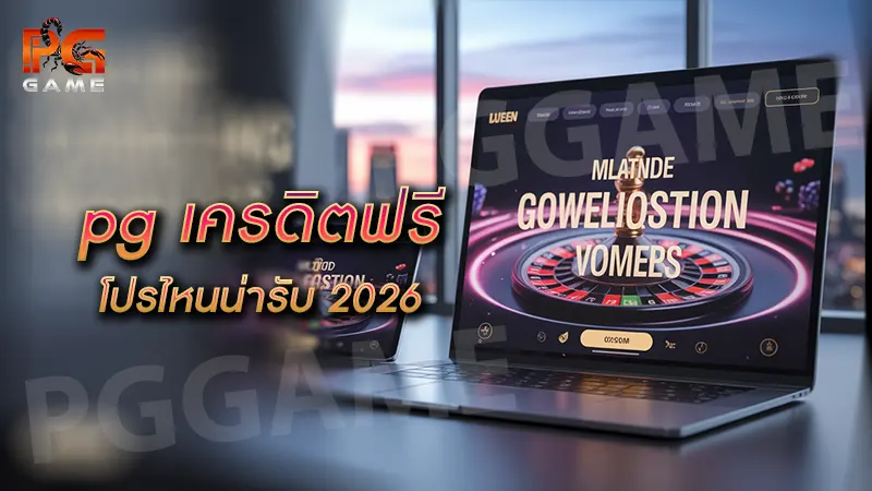 pg เครดิตฟรี โปรไหนน่ารับ 2026