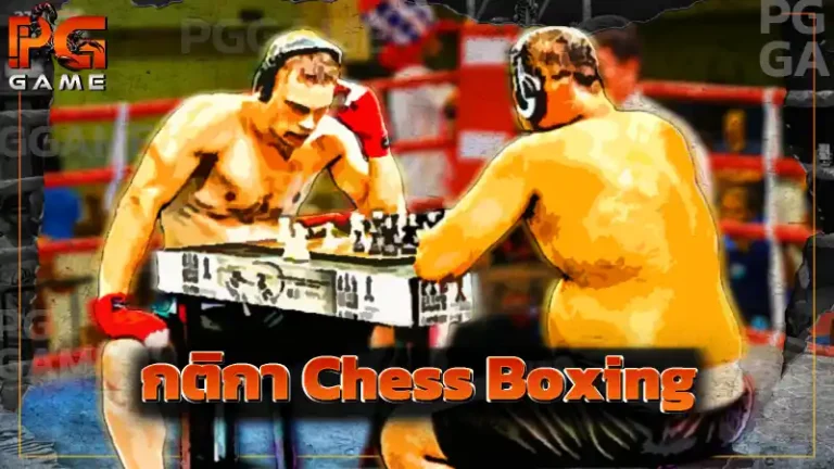 กติกา Chess Boxing