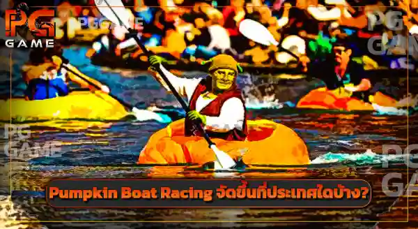 กติกา Pumpkin Boat Racing