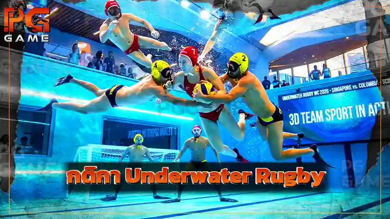 กติกา Underwater Rugby