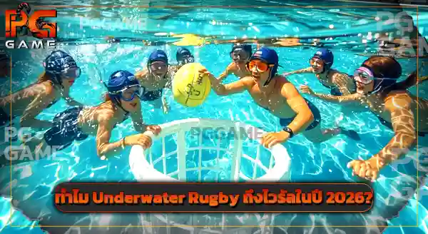 กติกา Underwater Rugby