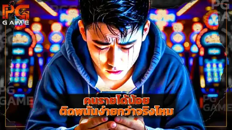 คนรายได้น้อย ติดพนันง่ายกว่าจริงไหม