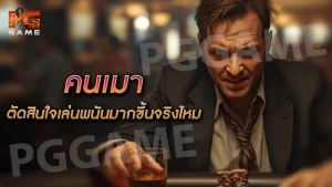 คนเมา ตัดสินใจเล่นพนันมากขึ้นจริงไหม