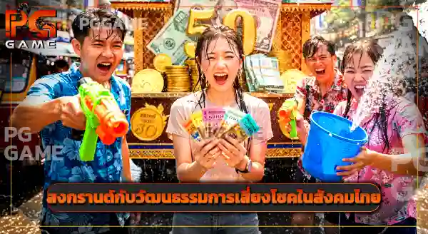 ช่วงสงกรานต์ คนเล่นพนันเพิ่มขึ้นไหม