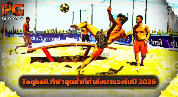 ทำความรู้จัก Teqball